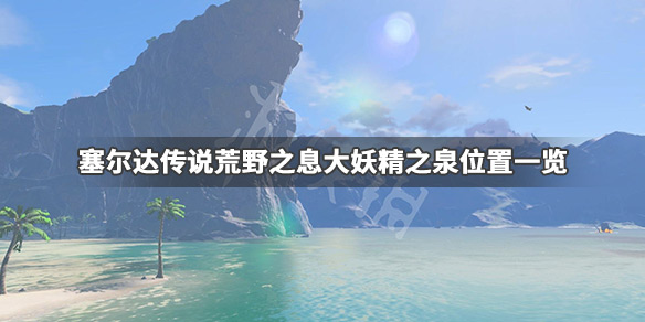 塞尔达传说荒野之息大妖精之泉在哪 游戏大妖精之泉位置一览_网