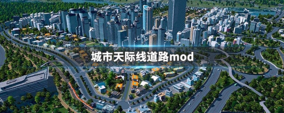 城市天际线道路mod 城市天际线道路mod讲解