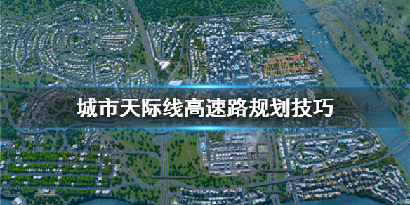 城市天际线高速路怎么建 城市天际线高速路规划技巧