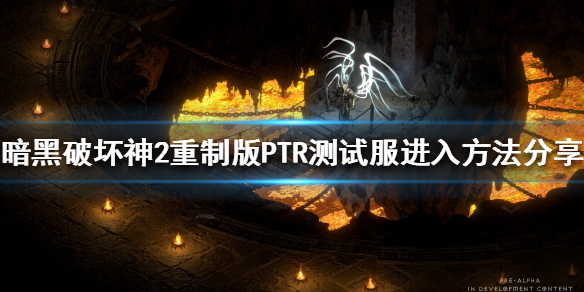 暗黑破坏神2重制版怎么进入测试服 PTR测试服进入方法分享