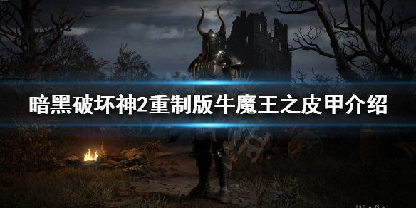 暗黑破坏神2重制版牛魔王之皮甲是什么 牛魔王之皮甲介绍