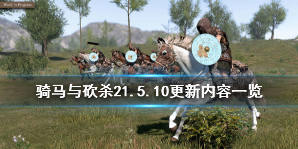 骑马与砍杀25月18日更新了哪些内容 1.5.10更新内容一览