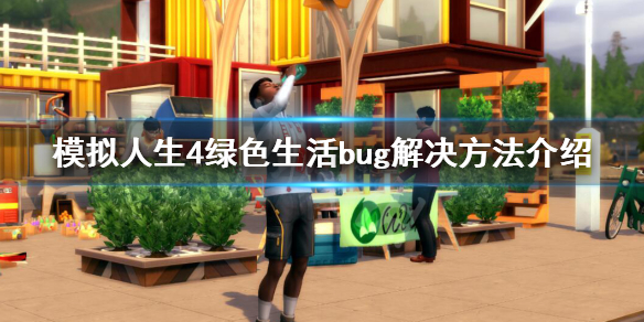 模拟人生4绿色生活bug解决方法介绍（模拟人生4出现bug怎么办）