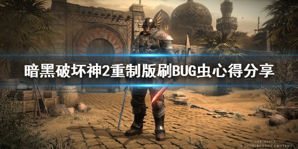 暗黑破坏神2重制版刷BUG虫心得分享 暗黑2重置版卡bug虫