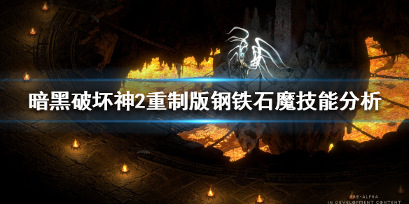 暗黑破坏神2重制版钢铁石魔是什么 钢铁石魔技能分析