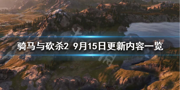 骑马与砍杀29月15日更新了什么 骑马与砍杀21.59更新内容