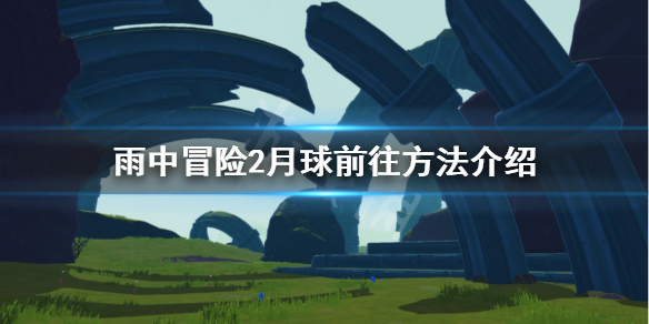 雨中冒险2正式版月球怎么去 雨中冒险2月球前往方法介绍