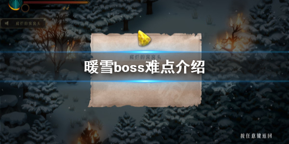 暖雪游戏Boss怎么打 暖雪boss难点介绍