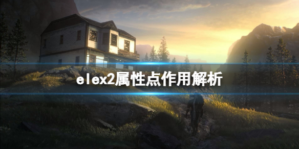 elex2属性点作用解析 elex2敏捷属性有什么用