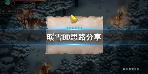 暖雪BD讯息怎么判断 暖雪BD思路分享