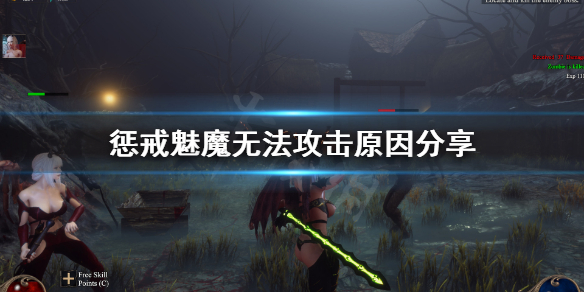 惩戒魅魔怎么攻击 惩戒魅魔无法攻击原因分享