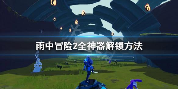 雨中冒险2神器怎么解锁 雨中冒险2全神器解锁方法