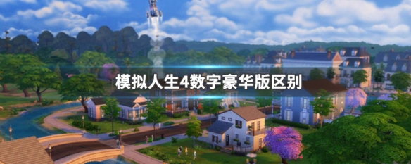 模拟人生4数字豪华版区别 模拟人生4数字豪华版区别