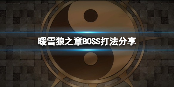 暖雪狼之章BOSS怎么打 狼之章BOSS打法分享