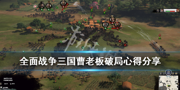 全面战争三国曹老板破局心得分享 200年曹老板怎么玩