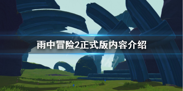 雨中冒险2正式版更新了什么 雨中冒险2正式版内容介绍