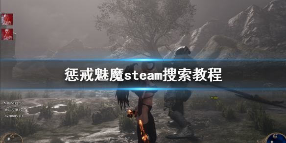 惩戒魅魔steam搜不到怎么办 惩戒魅魔steam搜索教程