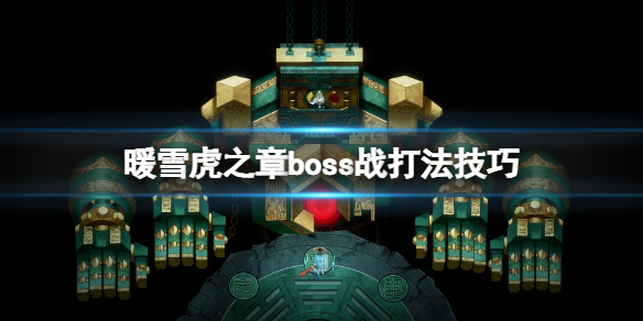 暖雪虎之章boss战打法技巧 暖雪游戏第四章boss怎么打