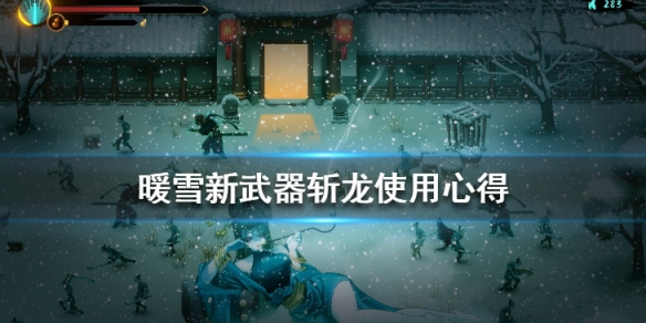 暖雪斩龙好用吗 暖雪新武器斩龙使用心得