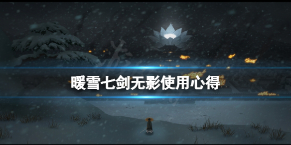 暖雪七剑无影怎么用 暖雪七剑无影使用心得