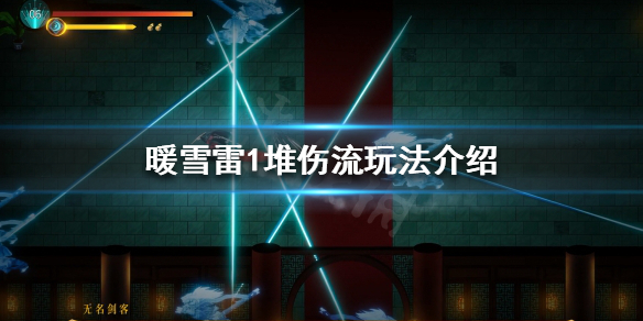 暖雪雷1堆伤流怎么玩 雷1堆伤流玩法介绍