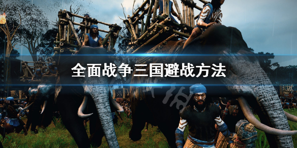 全面战争三国怎么避战 全面战争三国避战方法