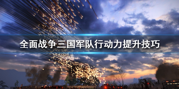 全面战争三国军队行动力怎么提升 军队行动力提升技巧