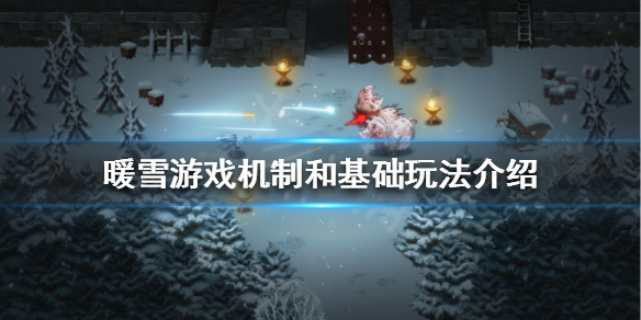 暖雪该如何运营 游戏机制和基础玩法介绍