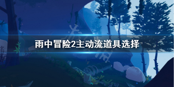 雨中冒险2主动流怎么玩 雨中冒险2主动流道具选择