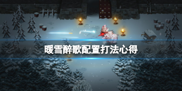 暖雪醉歌配置打法心得 暖雪神饮明王醉歌狂雪怎么打