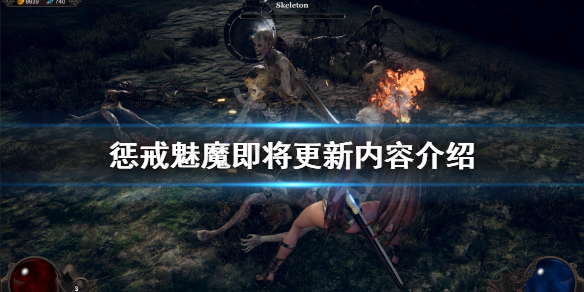 惩戒魅魔未来更新什么 惩戒魅魔即将更新内容介绍