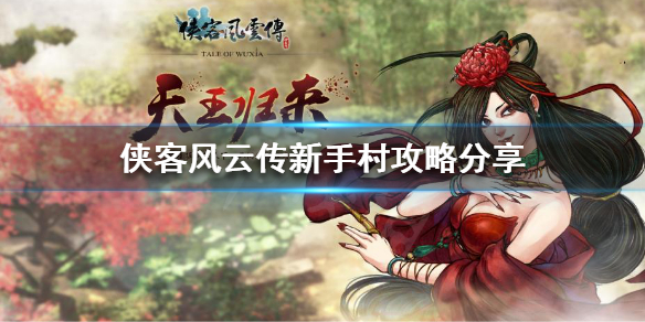 侠客风云传新手怎么玩（侠客风云传新手怎么玩啊）