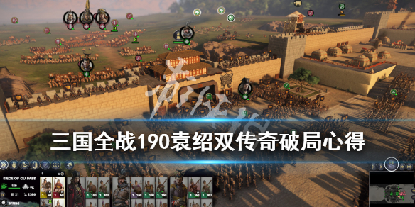 全面战争三国190袁绍怎么破局 三国全战190袁绍双传奇破局心得