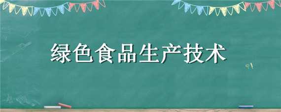 绿色食品生产技术