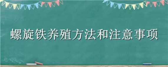 螺旋铁养殖方法和注意事项 螺旋铁的养殖方法