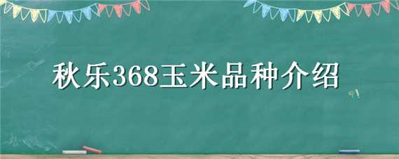 秋乐368玉米品种介绍（联创839玉米品种介绍）