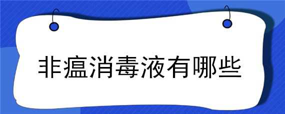 非瘟消毒液有哪些 非瘟常用的消毒剂