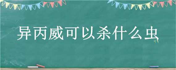 异丙威可以杀什么虫 异丙威杀什么虫子