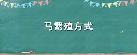 马繁殖方式 马繁殖方式c
