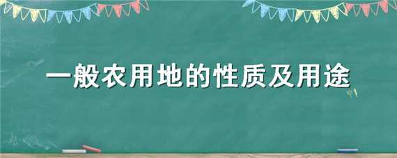 一般农用地的性质及用途 一般农用地的性质及用途分类