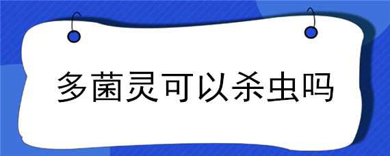 多菌灵可以杀虫吗