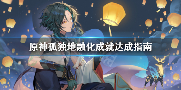 原神孤独地融化成就怎么完成 原神孤独地融化成就达成指南