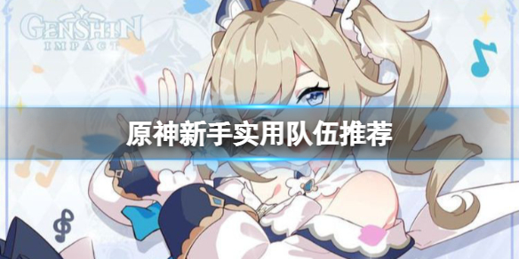 原神新人用什么英雄好 原神新手用什么英雄