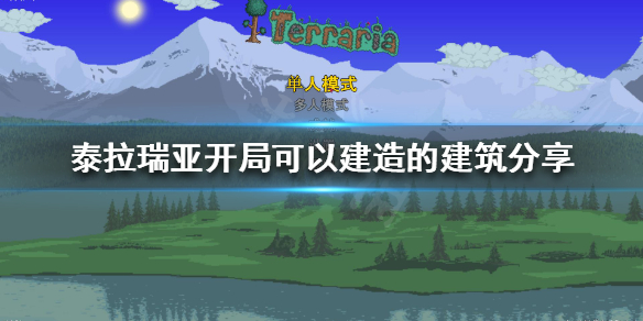 泰拉瑞亚开局怎么玩 开局可以建造的建筑分享