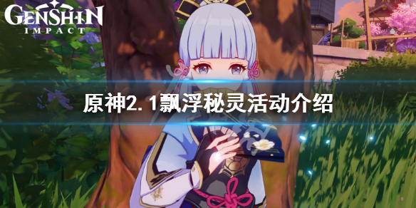 原神飘浮秘灵活动怎么玩 原神2.1飘浮秘灵活动介绍