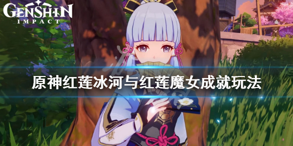原神红莲冰河与红莲魔女成就怎么玩 红莲冰河与红莲魔女成就