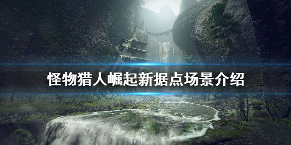 怪物猎人崛起新据点场景介绍（怪物猎人 崛起 新任务）
