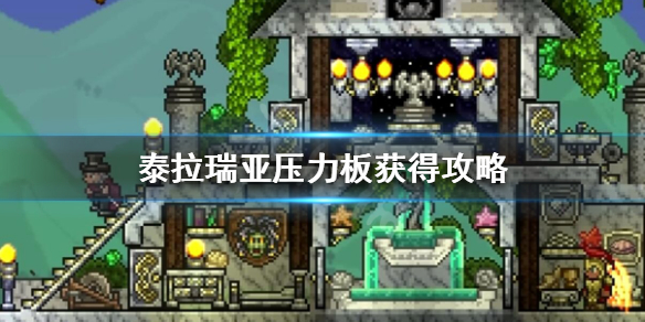 泰拉瑞亚压力板怎么做 泰拉瑞亚压力板获得攻略