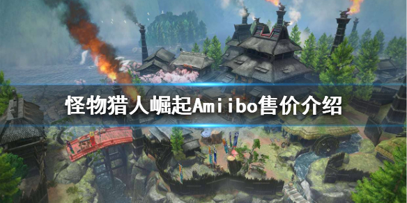 怪物猎人崛起Amiibo多少钱 怪物猎人崛起amiibo有用吗