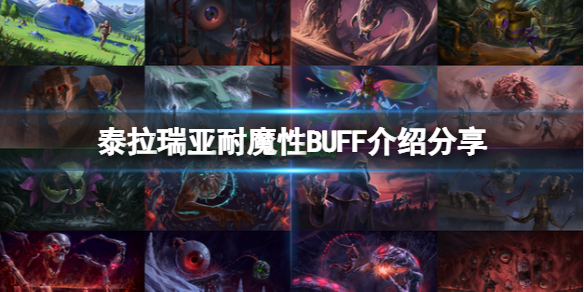 泰拉瑞亚耐魔性是什么 泰拉瑞亚耐力药水怎么做?